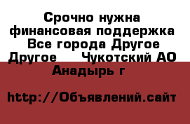 Срочно нужна финансовая поддержка! - Все города Другое » Другое   . Чукотский АО,Анадырь г.